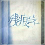 残痕字 (TV Size)