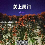 关上房门