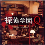 探侦学园Q オリジナル・サウンド・トラック专辑
