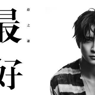 『薛之谦』一个人能有多不正经就有多
