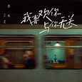 我喜欢你与你无关