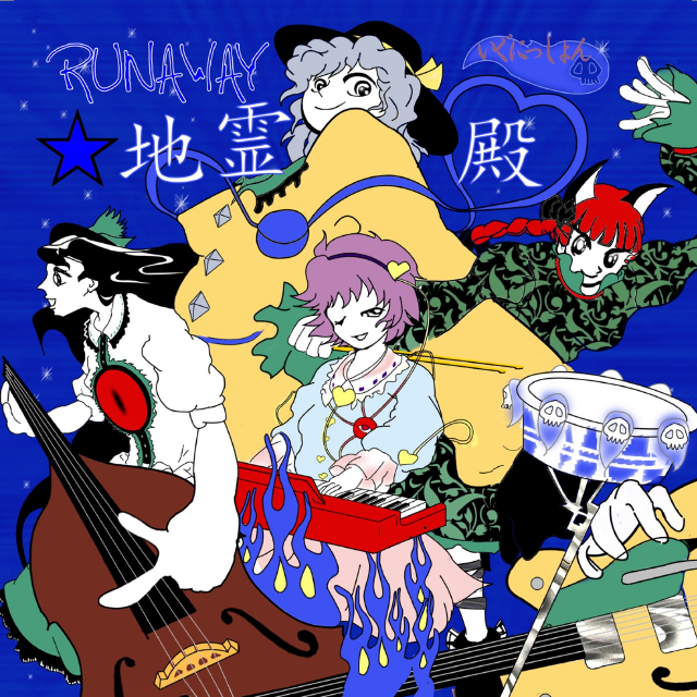 RUNAWAY☆地霊殿