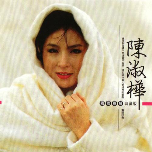 陈淑桦歌曲封面