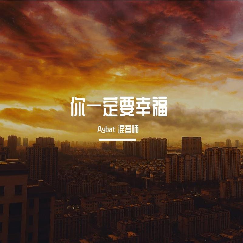 你一定要幸福