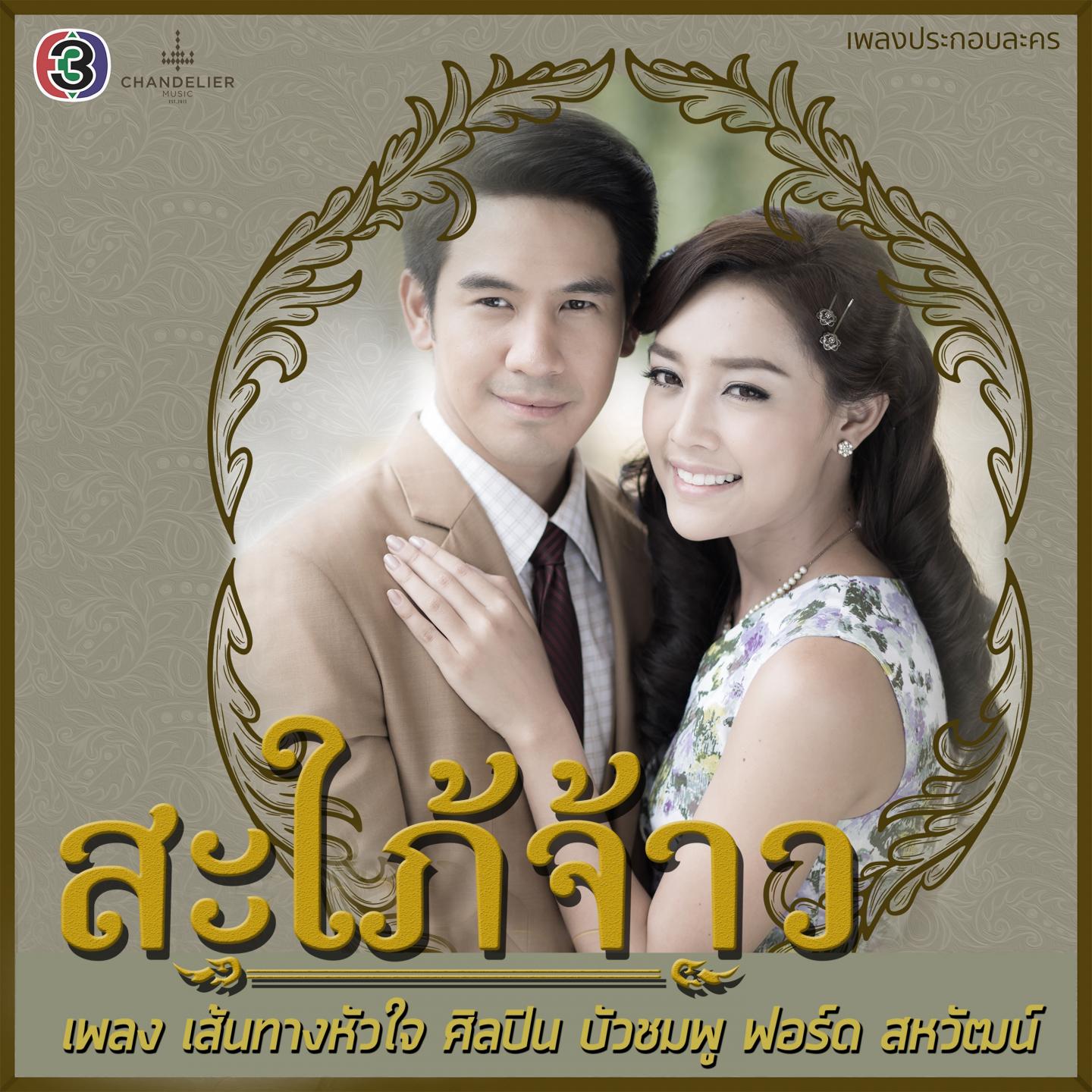 เส้นทางหัวใจ (เพลงประกอบละคร สะใภ้จ้าว)专辑