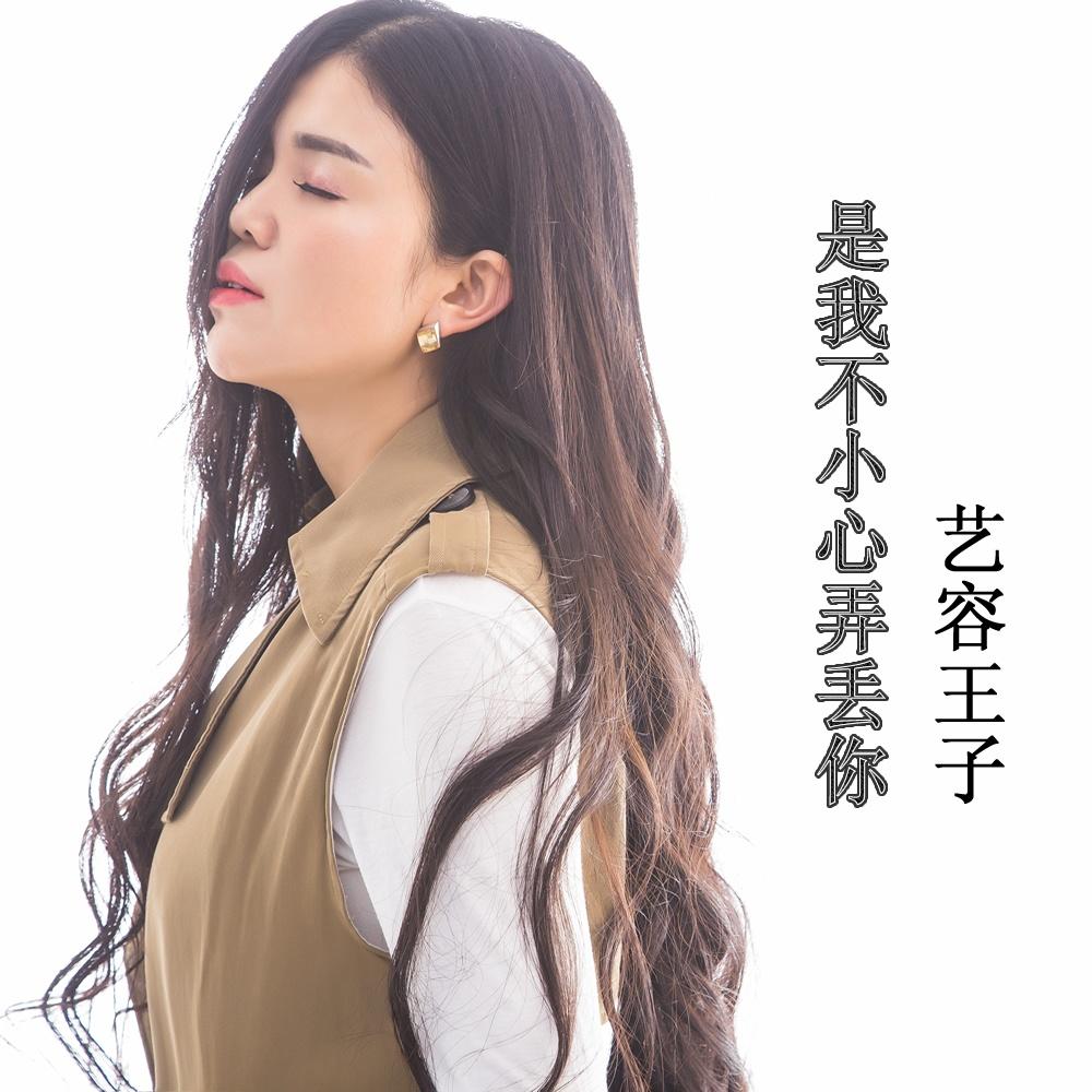 是我不小心弄丢你 - 艺容王子 - 单曲 - 网易云音乐