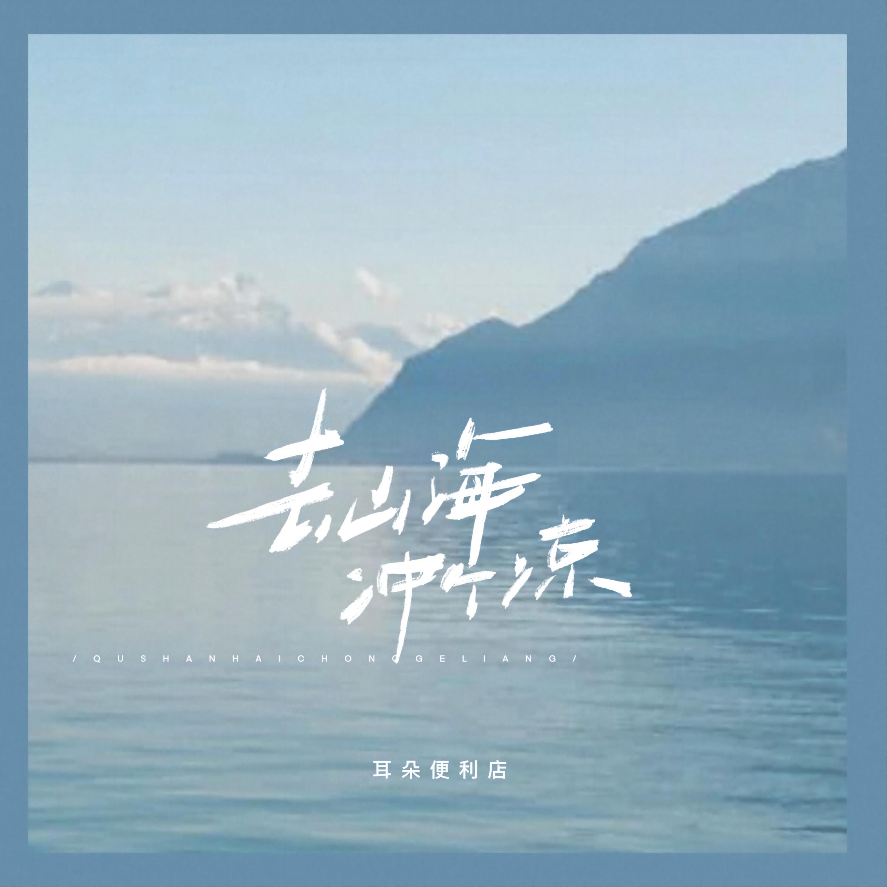去山海冲个凉