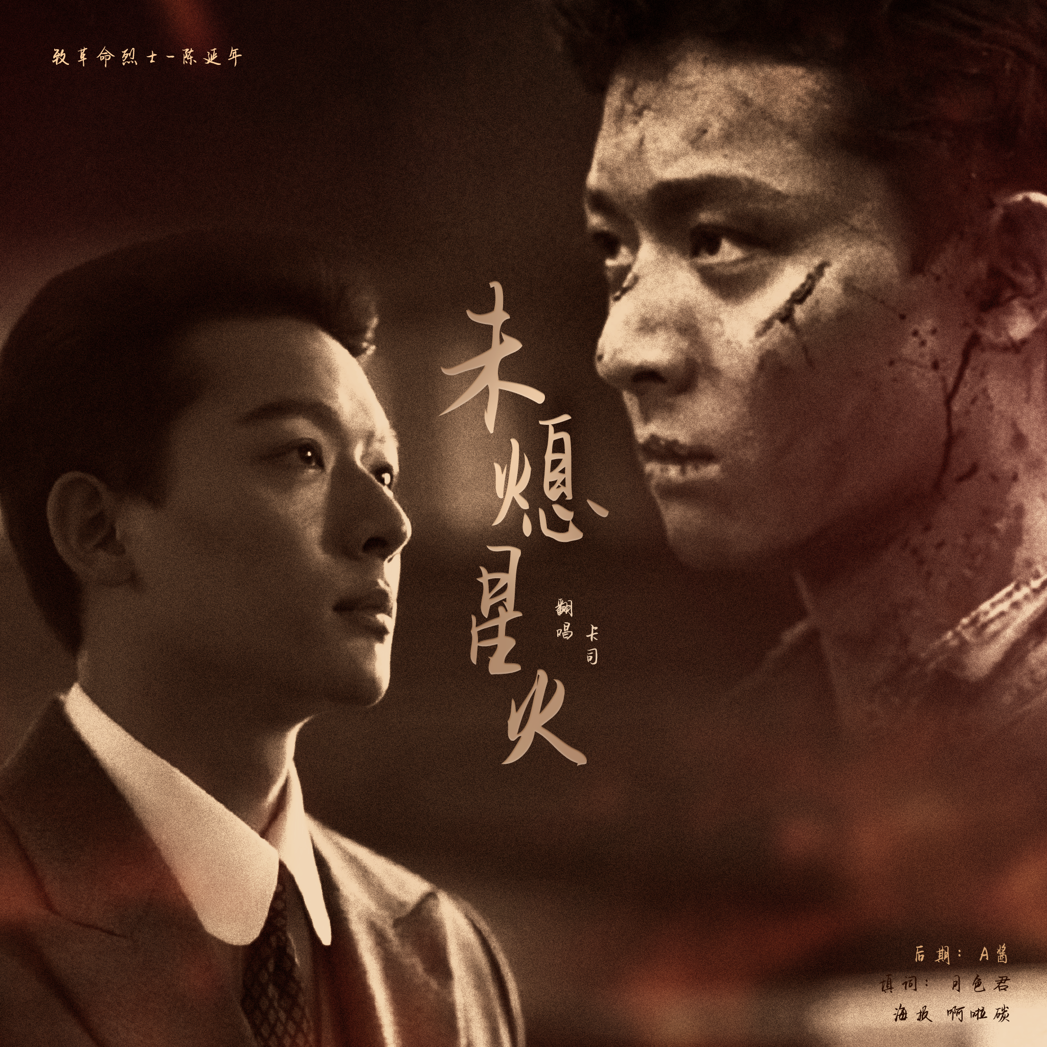 《觉醒年代》观后致烈士陈延年-《未熄星火》