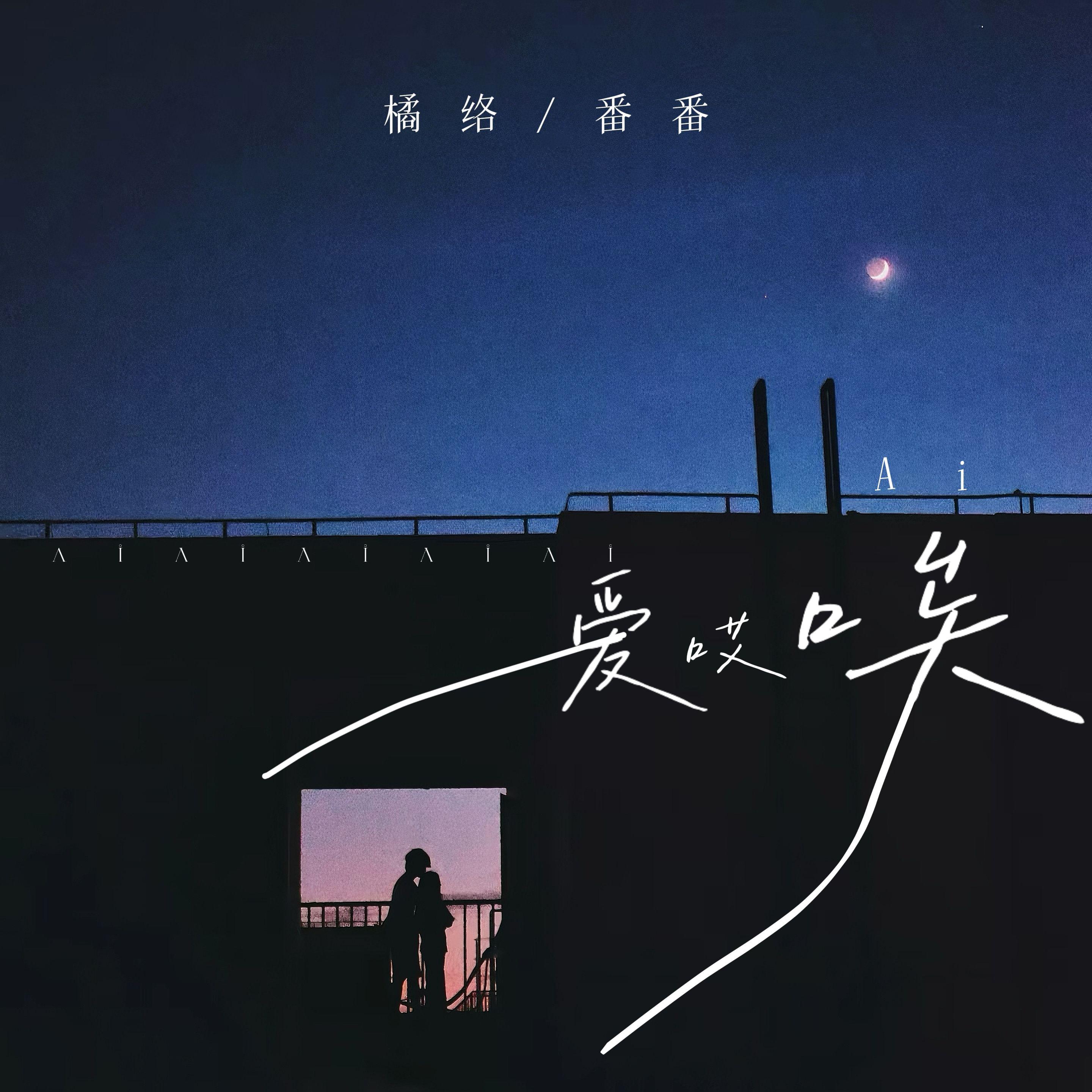 爱哎唉