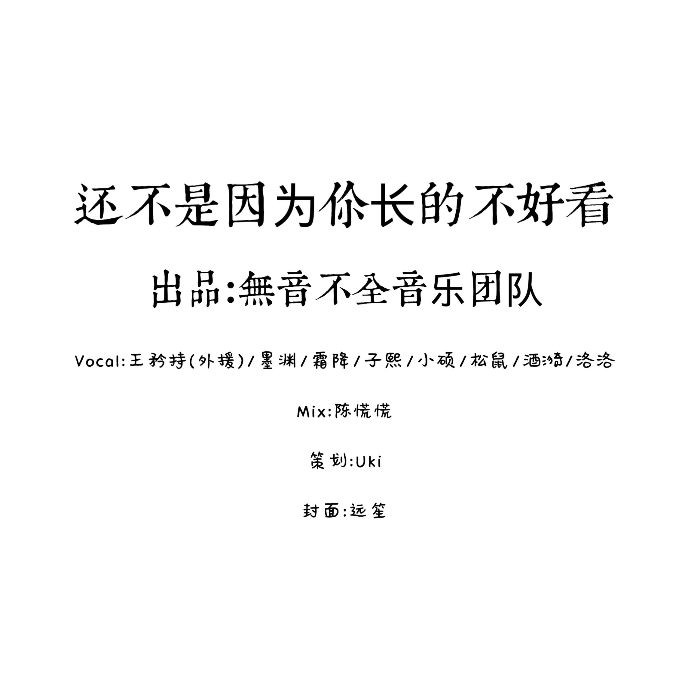 还不是因为你长得不好看（翻自 满汉全席）