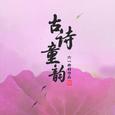 蝉（古诗童韵“六·一”特别作品）
