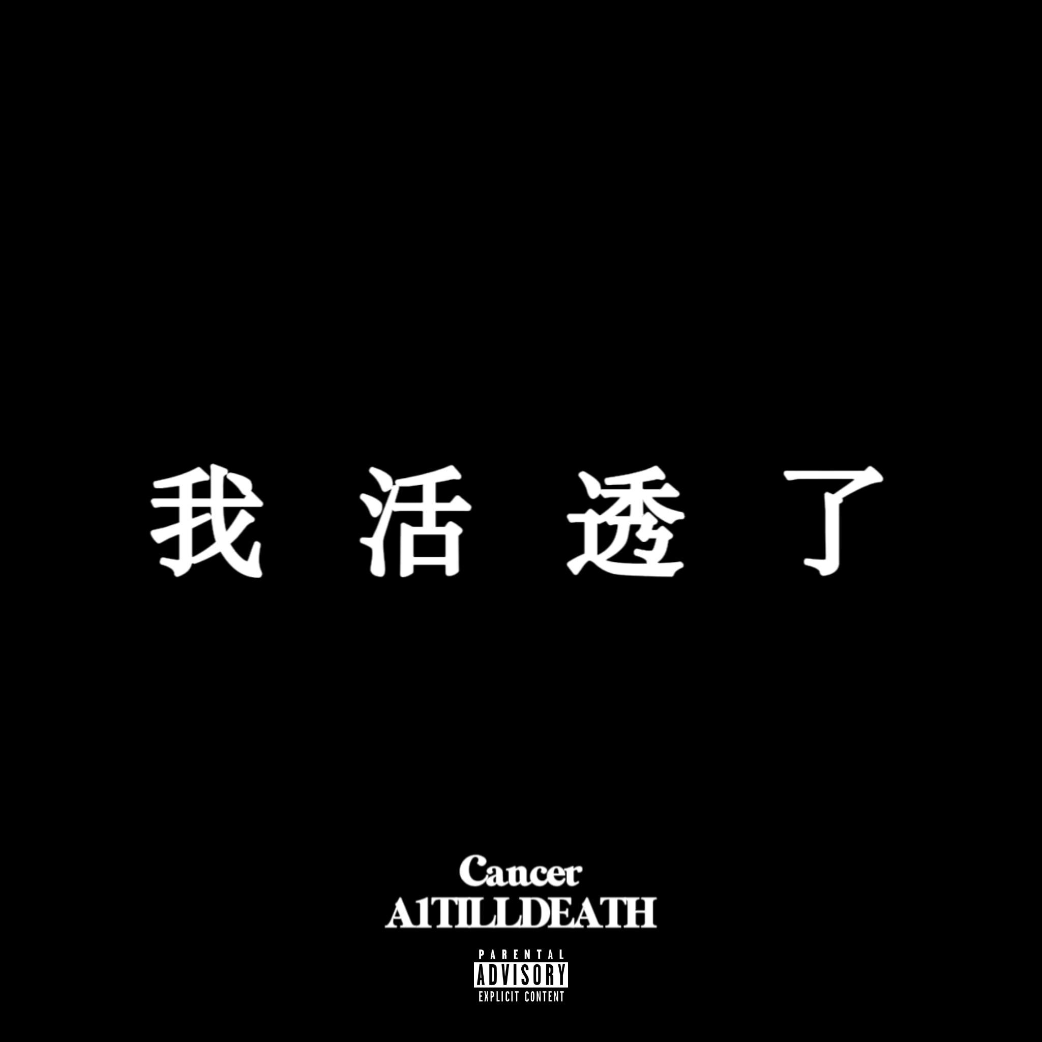 我活透了