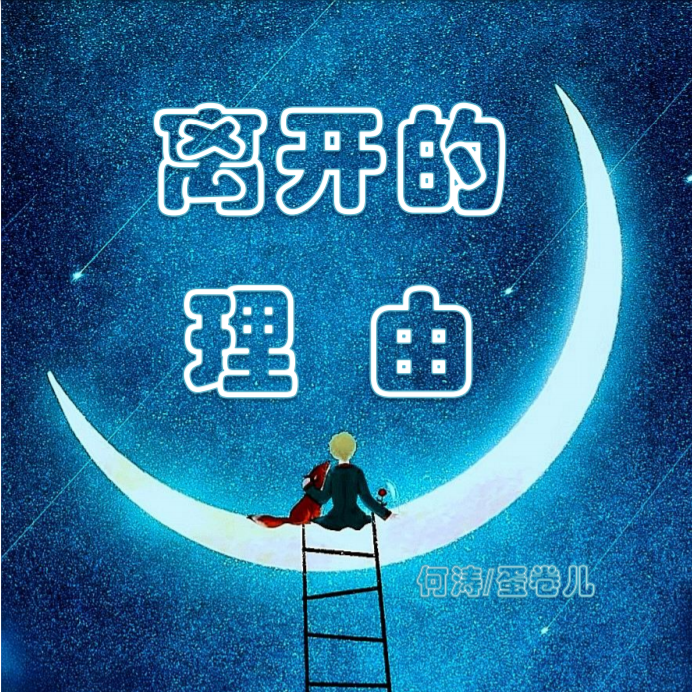 离开的理由