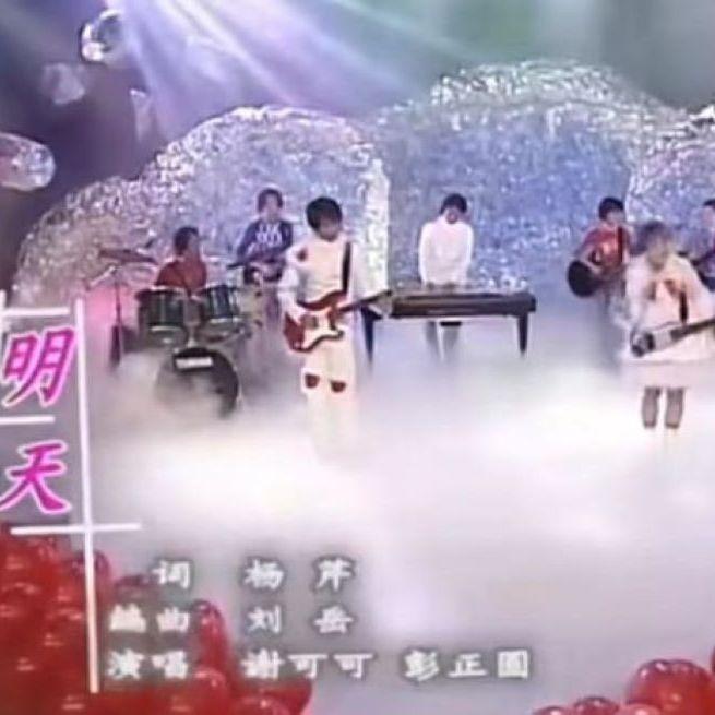 明天 谢可可彭正圆