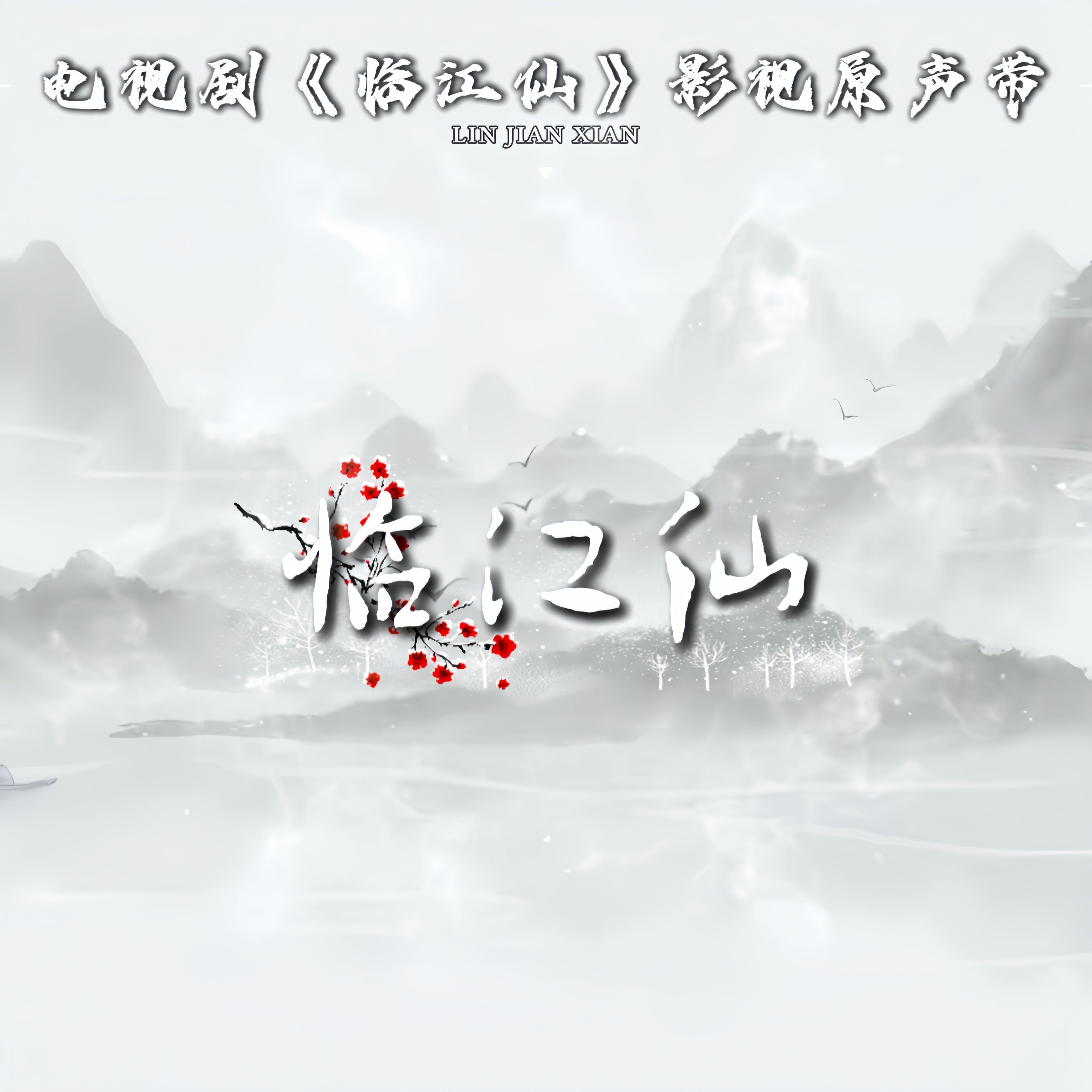 临江仙（我假装信步闲庭）专辑