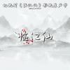 临江仙（我假装信步闲庭）专辑