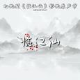 临江仙（我假装信步闲庭）