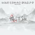 临江仙（我假装信步闲庭）