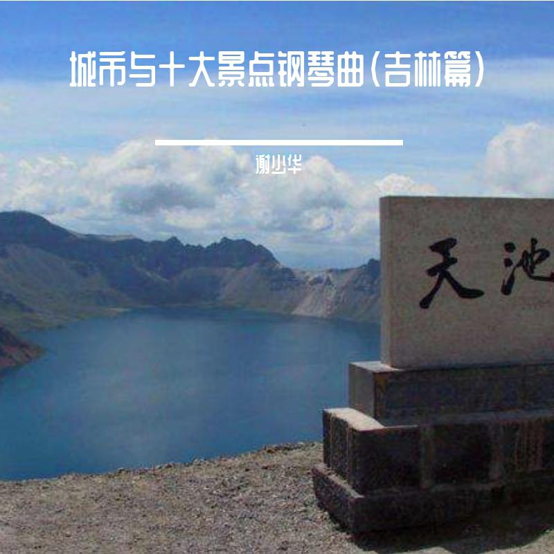 城市与十大景点钢琴曲（吉林篇）