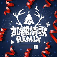 加糖情歌REMIX