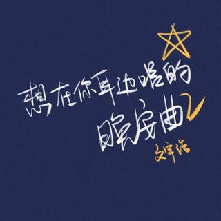 爱情 理想 远方【民谣】