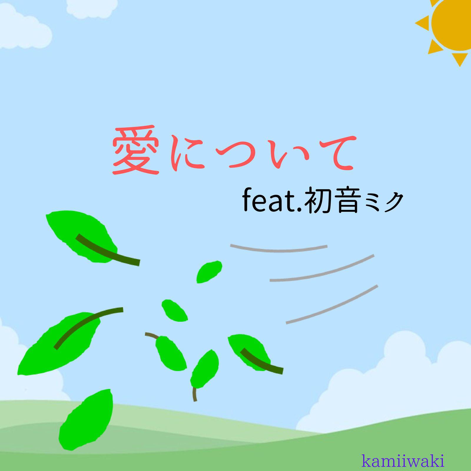 愛について (feat. 初音ミク)专辑
