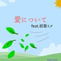 愛について (feat. 初音ミク)专辑