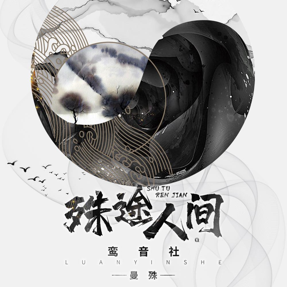 殊途人间