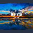 蓝色幻想