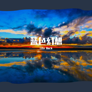 蓝色幻想