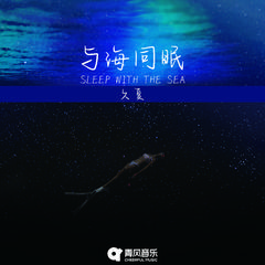 与海同眠