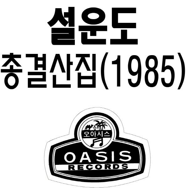 설운도 총결산집(시간없소/남산에 올라보니)专辑