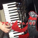 【手风琴solo】回忆追加【阳炎Project】专辑