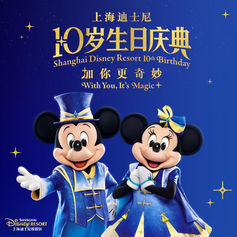 上海迪士尼度假区10岁生日庆典 - 加你更奇妙
