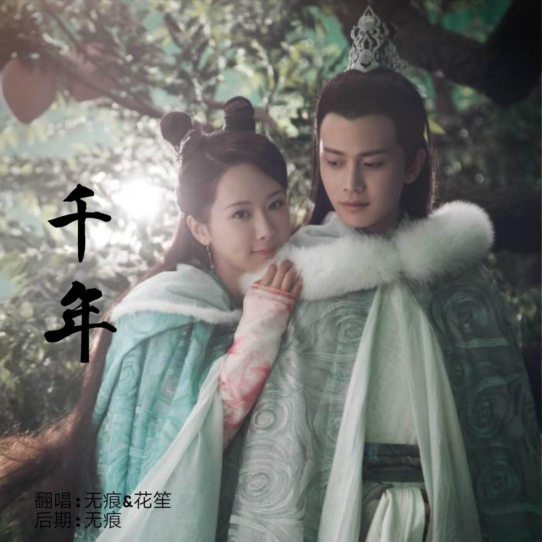 千年（电视剧《天乩之白蛇传说》 插曲）