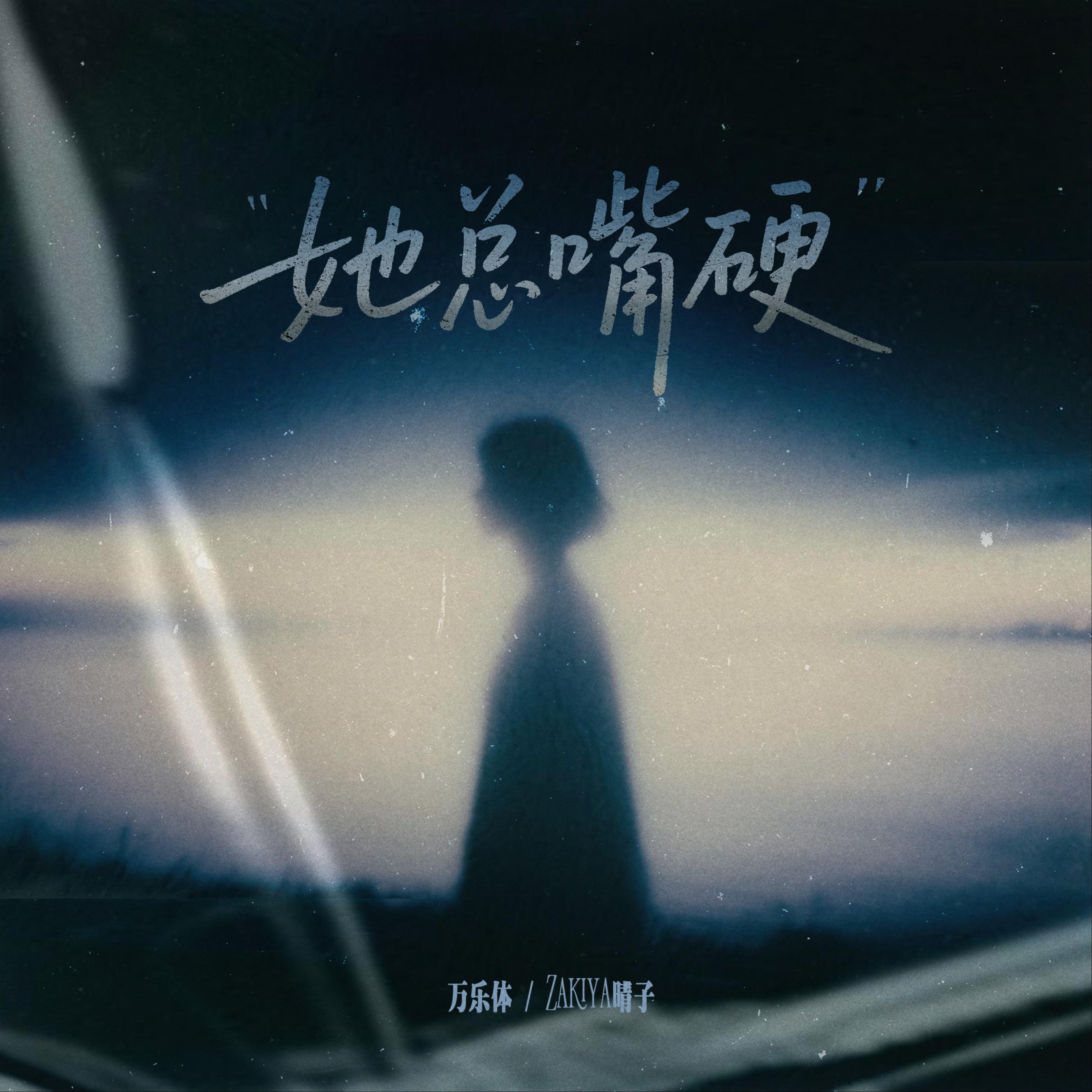 她总嘴硬