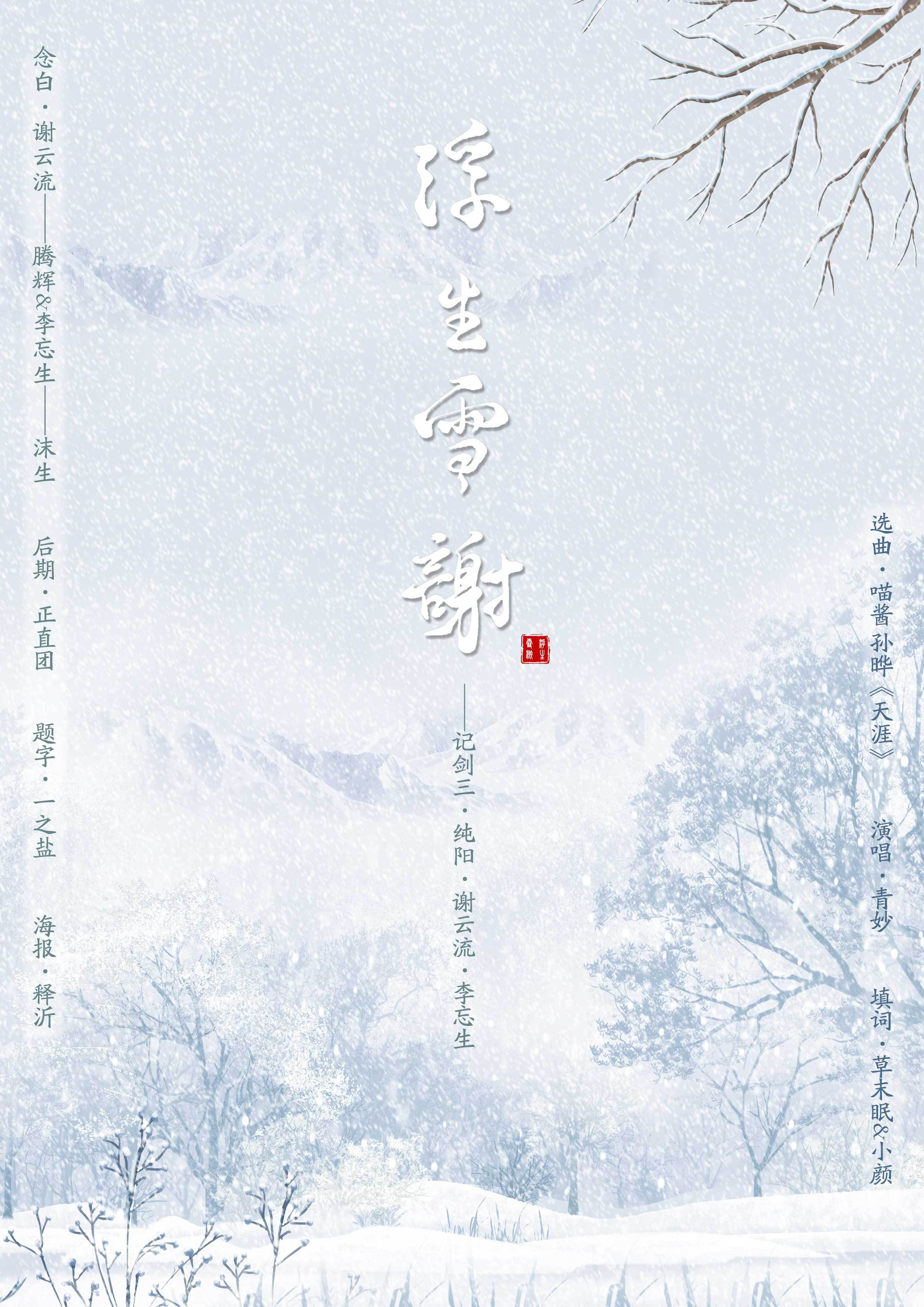 《浮生雪谢》 ——记剑三纯阳谢云流、李忘生专辑