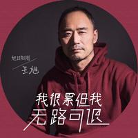 旭日阳刚王旭-我很累但我无路可退  立体声伴奏