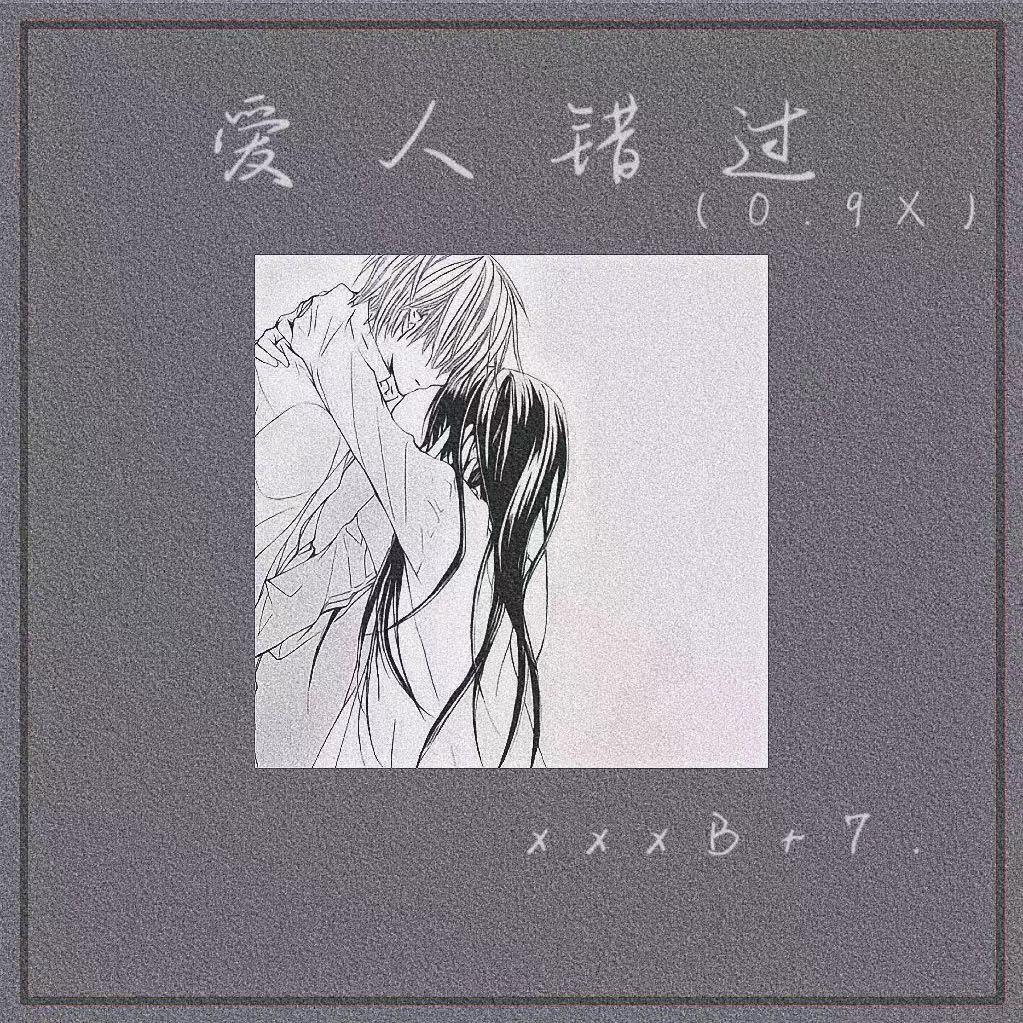 爱人错过（0.9X）