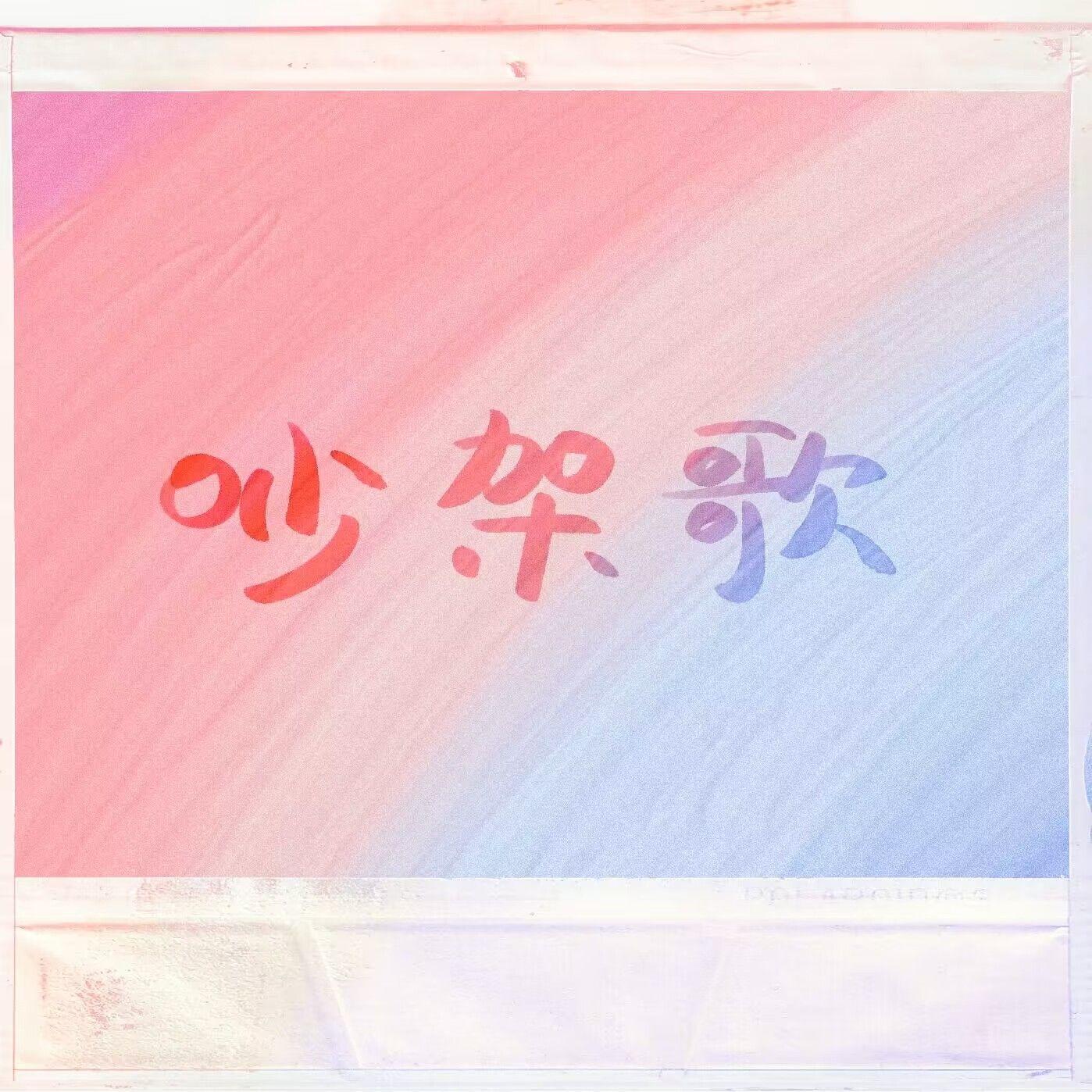 霸点和小娇鸭