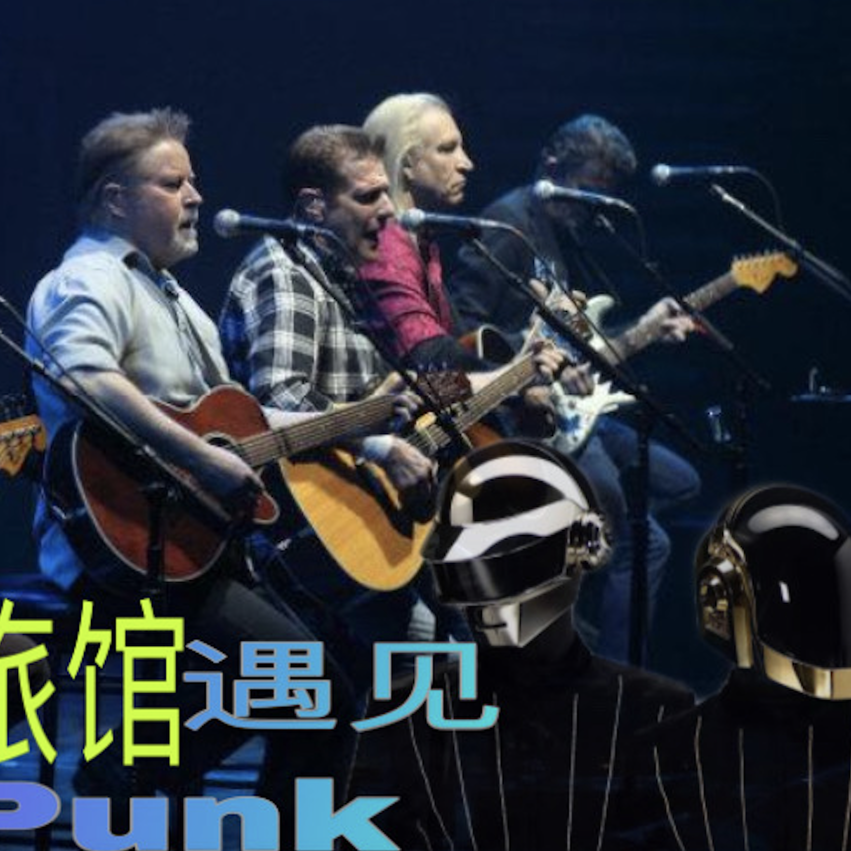 当加州旅馆遇见Daft Punk