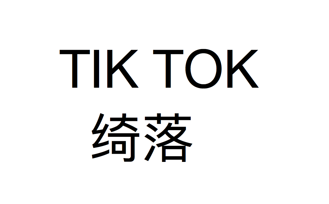 Tik Tok专辑