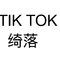 Tik Tok专辑