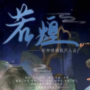 若煌 ——新神榜杨戬同人曲