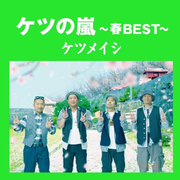 Ketsu no Arashi - Haru BEST -专辑