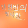 단 한번의 첫사랑