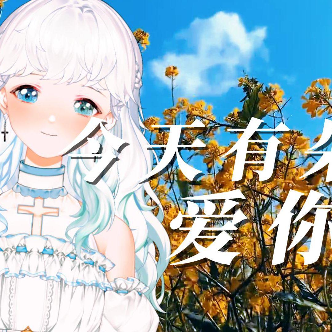 今天___爱你