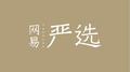 网易严选打折了专辑