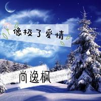 花僮 - 像极了爱情 (伴奏).mp3