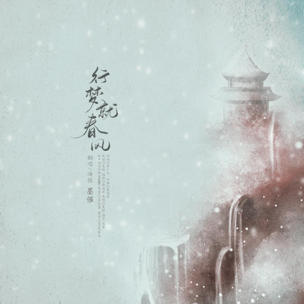 行梦就春风